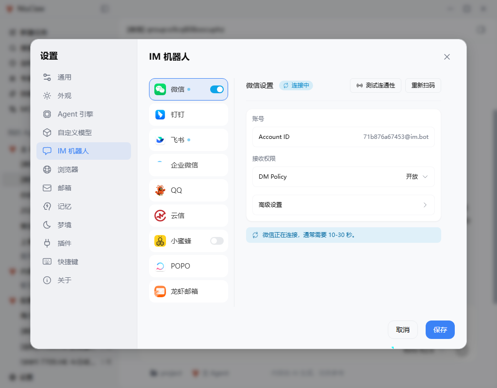 IM 机器人:微信等通道的连接与权限