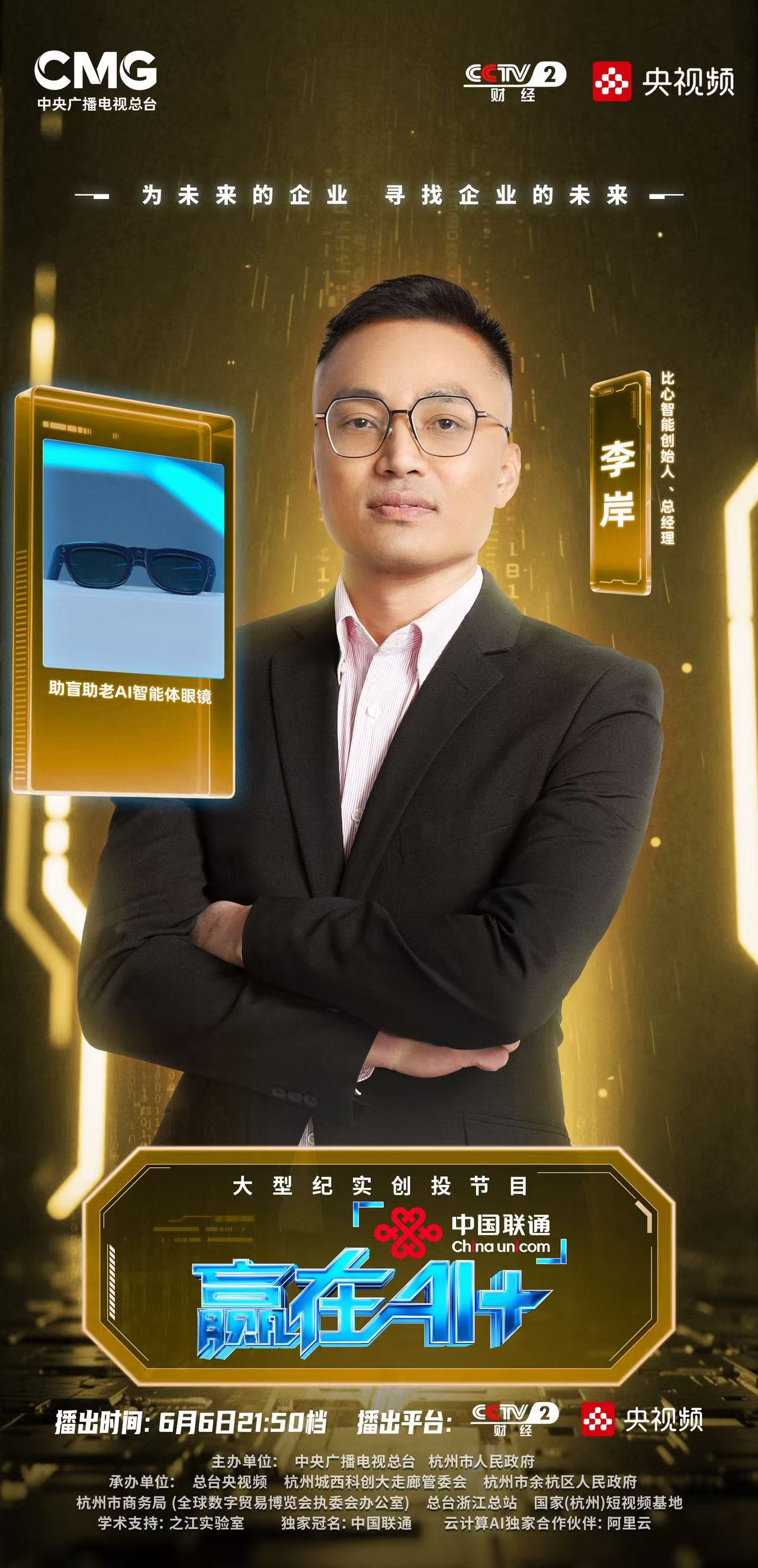 Tra i migliori 30 — CCTV «Vincere con AI+» 2025