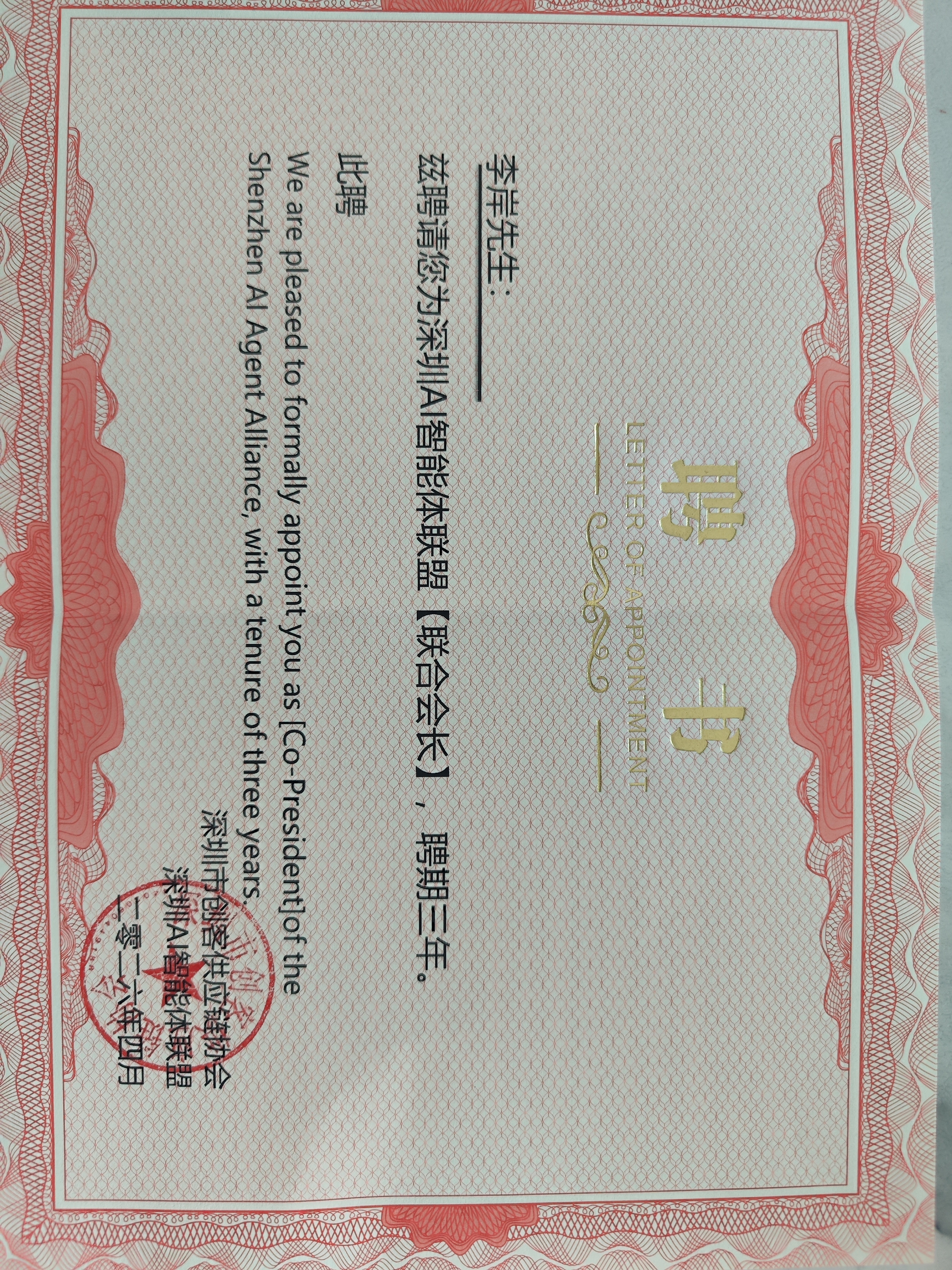 Alleanza degli agenti intelligenti AI di Shenzhen [co-presidente]